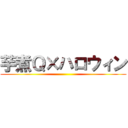 芋煮Ｑ×ハロウィン ()