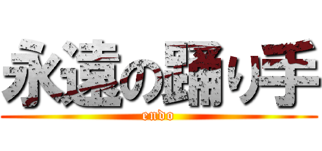 永遠の踊り手 (endo)