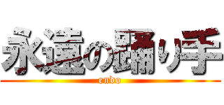 永遠の踊り手 (endo)