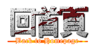 回首頁 (Back to Homepage)