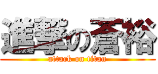 進撃の蒼裕 (attack on titan)