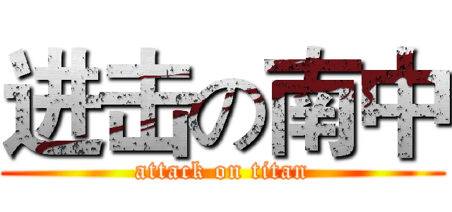 进击の南中 (attack on titan)