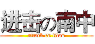 进击の南中 (attack on titan)