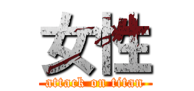 女性 (attack on titan)