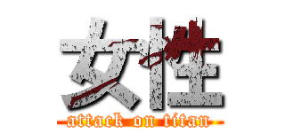 女性 (attack on titan)