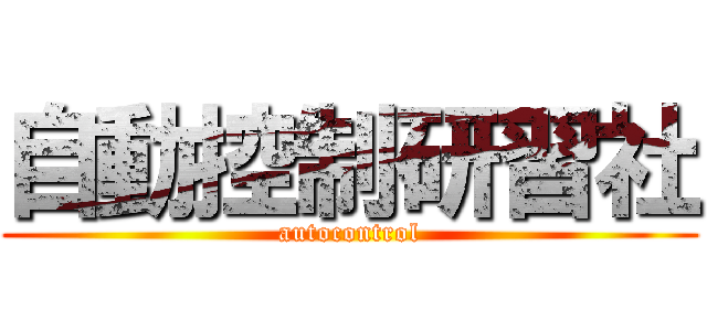 自動控制研習社 (autocontrol)