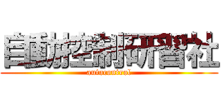 自動控制研習社 (autocontrol)