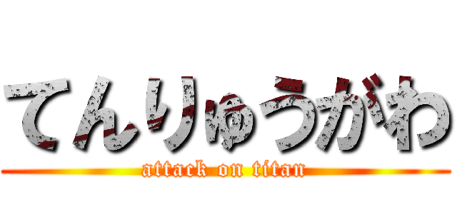 てんりゅうがわ (attack on titan)