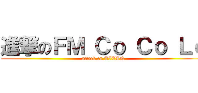 進撃のＦＭ Ｃｏ Ｃｏ Ｌｏ (attack on TITAN)