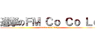 進撃のＦＭ Ｃｏ Ｃｏ Ｌｏ (attack on TITAN)