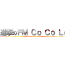 進撃のＦＭ Ｃｏ Ｃｏ Ｌｏ (attack on TITAN)