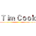 Ｔｉｍ Ｃｏｏｋ ()