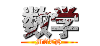 数学 (MATH)