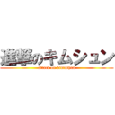 進撃のキムシュン (attack on kimushun)