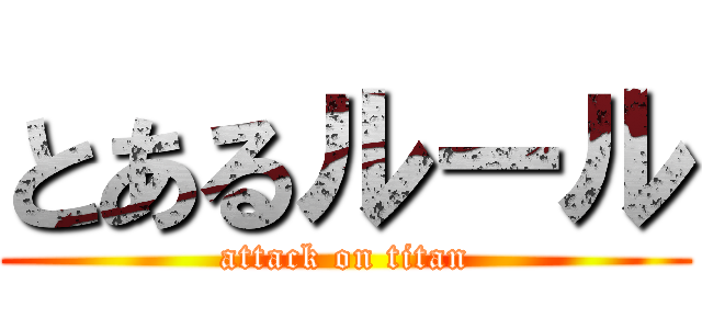 とあるルール (attack on titan)