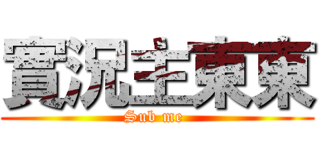 實況主東東 (Sub me )