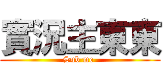 實況主東東 (Sub me )