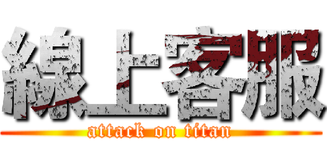 線上客服 (attack on titan)