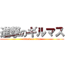 進撃のギルマス (attack on titan)