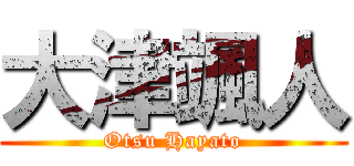 大津颯人 (Otsu Hayato)