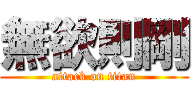 無欲則剛 (attack on titan)