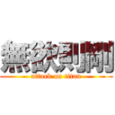 無欲則剛 (attack on titan)