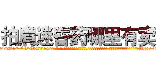 拍肩迷昏药哪里有卖 (拍肩迷昏药哪里有卖【电-话151x68344x817-Q1065427042元-吉-药-业】我们做的是长期生意,靠的是老客户长期支持 拍肩迷昏药哪里有卖在发表了一篇http://sngk.net/L63MaH

参考消息网我们做的是长期生意,靠的是老客户长期支持也许我们早该意识到，就连鲍勃·霍斯金斯（金球奖戏剧类电影男主角 
)