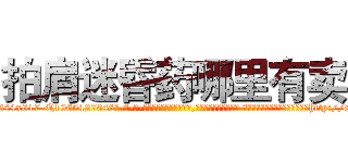 拍肩迷昏药哪里有卖 (拍肩迷昏药哪里有卖【电-话151x68344x817-Q1065427042元-吉-药-业】我们做的是长期生意,靠的是老客户长期支持 拍肩迷昏药哪里有卖在发表了一篇http://sngk.net/L63MaH

参考消息网我们做的是长期生意,靠的是老客户长期支持也许我们早该意识到，就连鲍勃·霍斯金斯（金球奖戏剧类电影男主角 
)