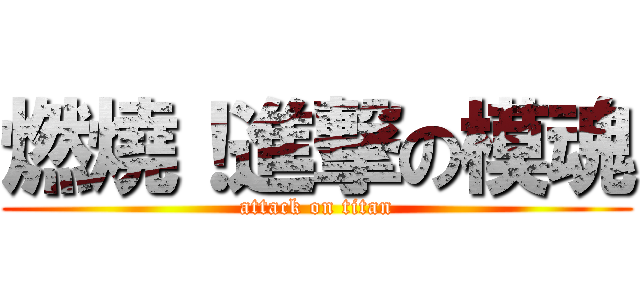 燃燒！進撃の模魂 (attack on titan)