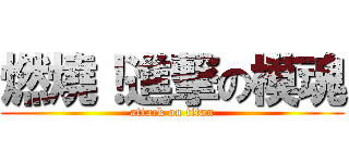 燃燒！進撃の模魂 (attack on titan)