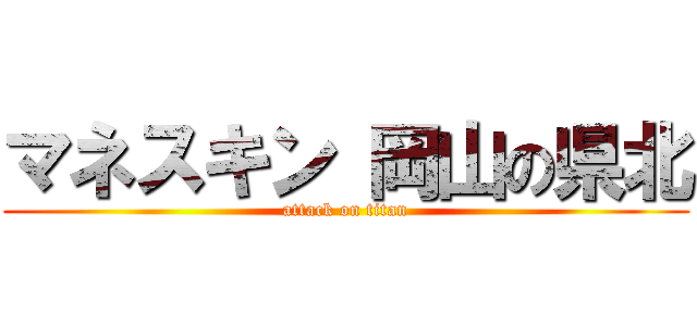 マネスキン 岡山の県北 (attack on titan)