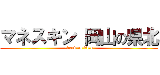 マネスキン 岡山の県北 (attack on titan)