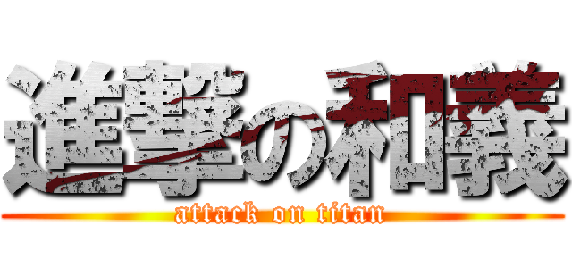 進撃の和義 (attack on titan)