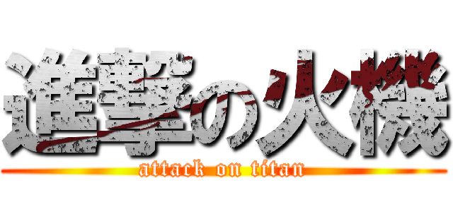 進撃の火機 (attack on titan)