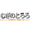 むぎのとろろ (attack on titan)