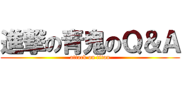 進撃の青鬼のＱ＆Ａ (attack on titan)