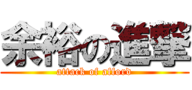 余裕の進撃 (attack of afford)