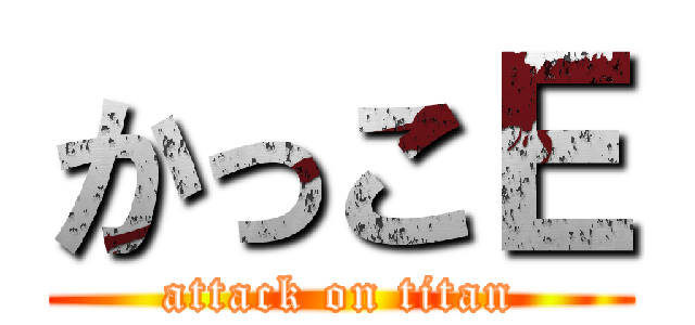 かっこＥ (attack on titan)