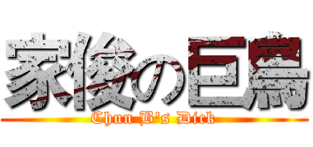家俊の巨鳥 (Chun B's Dick)