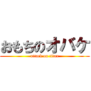 おもちのオバケ (attack on titan)