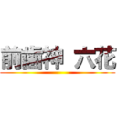 前歯神 六花 ()