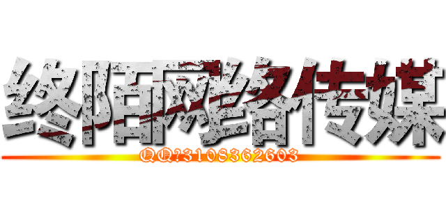 终陌网络传媒 (QQ：3108362603)