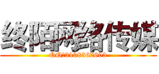 终陌网络传媒 (QQ：3108362603)