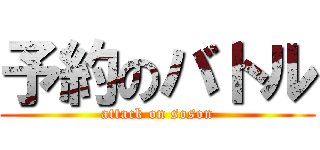 予約のバトル (attack on soson)