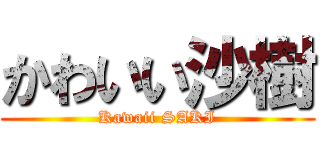 かわいい沙樹 (Kawaii SAKI)