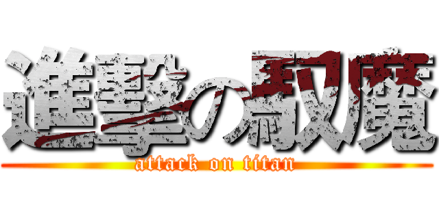 進擊の馭魔 (attack on titan)