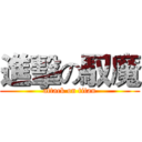 進擊の馭魔 (attack on titan)