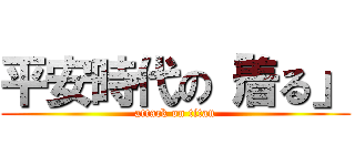 平安時代の「着る」 (attack on titan)