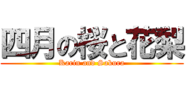 四月の桜と花梨 (Karin and Sakura)