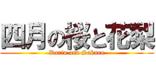 四月の桜と花梨 (Karin and Sakura)